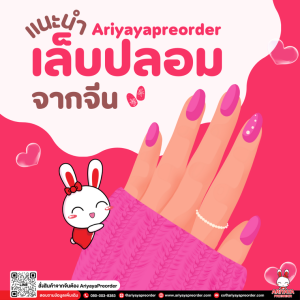 AriyayaPreorder แนะนำเล็บปลอมจากจีน