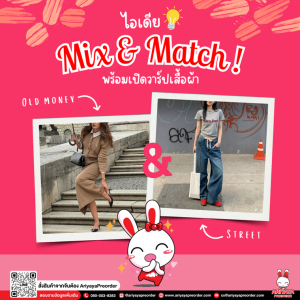 ไอเดีย mix and match พร้อมเปิดวาร์ปเสื้อผ้า