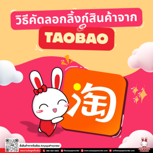 วิธีคัดลอกลิงก์สินค้าจาก TAOBAO