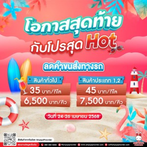 โอกาสสุดท้าย กับโปรสุด Hot (วันที่ 24-26 เมษายน 2568)