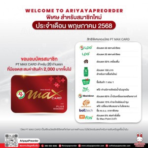 ต้อนรับสมาชิกใหม่ !! ประจำเดือน พฤษภาคม 2568
