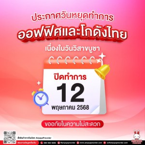 12 พฤษภาคม ประกาศวันหยุดทำการออฟฟิศและโกดังไทย