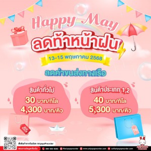 Happy May ลดท้าหน้าฝน (วันที่ 13-15 พฤษภาคม 2568)