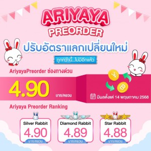 ARIYAYAPREORDER ปรับเรทอัตราแลกเปลี่ยนใหม่