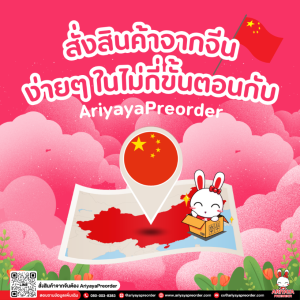 สั่งสินค้าจากจีนกับ ariyayapreorder ง่ายๆในไม่กี่ขั้นตอน