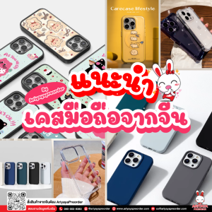 แนะนำเคสมือถือจากจีน by Ariyayapreorder