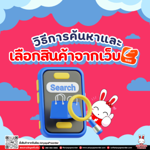 วิธีค้นหาสินค้าผ่านเว็บไซต์ 1688 by Ariyayapreorder
