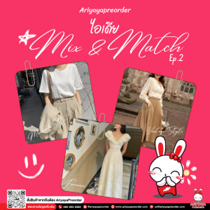 ไอเดีย Mix and Match พร้อมเปิดวาร์ปเสื้อผ้า EP.2 by Ariyayapreorder