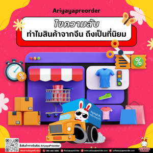 ไขความลับทำไมสินค้าจากจีนถึงเป็นที่นิยม by Ariyayapreorder