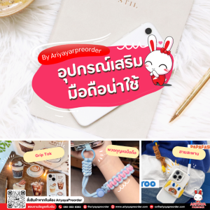 อุปกรณ์เสริมมือถือน่าใช้ by Ariyayapreorder