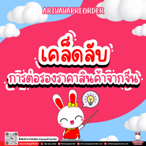 เคล็ดลับการต่อรองราคาสินค้าจากจีนกับariyayapreorder