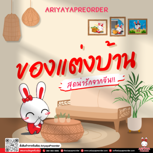 ของแต่งบ้านสุดน่ารักจากจีน by Ariyayapreorder