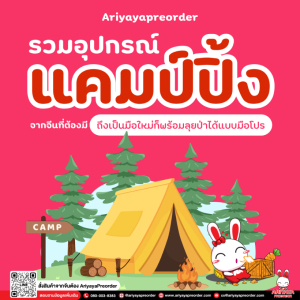 รวมอุปกรณ์แคมป์ปิ้งที่ต้องมี! ถึงเป็นมือใหม่ก็พร้อมลุยป่าได้แบบมือโปร by ariyayapreorder