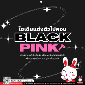 ไอเดียแต่งตัวไปคอน BLACKPINK สไตล์สายแฟ! สั่งเสื้อผ้าแฟชั่นจากจีนยังไงให้เป๊ะปัง พร้อมลุคสุดปังจาก AriyayaPreorder