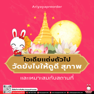ไอเดียแต่งตัวไปวัดยังไงให้ดูดี สุภาพ และเหมาะสมกับสถานที่ by Ariyayapreorder