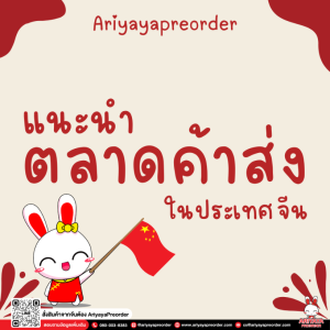 แนะนำตลาดค้าส่ง ในประเทศจีน by Ariyayapreorder