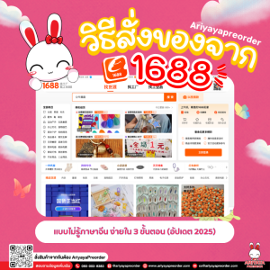 วิธีสั่งของจาก 1688 แบบไม่รู้ภาษาจีน ง่ายใน 3 ขั้นตอน (อัปเดต 2025) by Ariyayapreorder