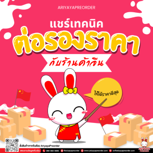 แชร์เทคนิคต่อรองราคากับร้านค้าจีนให้ได้ราคาดี by Ariyayapreorder