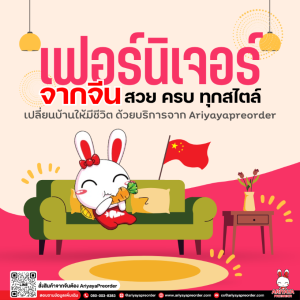 เฟอร์นิเจอร์จากจีน สวย ครบ ทุกสไตล์ – เปลี่ยนบ้านให้มีชีวิต ด้วยบริการจาก Ariyayapreorder