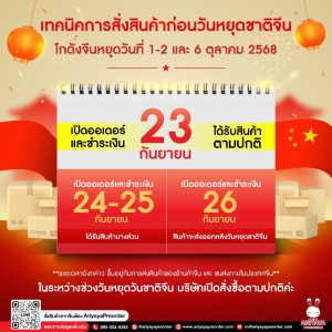 ประกาศการสั่งสินค้าก่อนวันหยุดชาติจีน