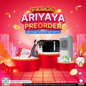 สะสมแต้มแลกของรางวัล กับ AriyayaPreorder