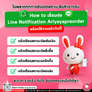 ระบบแจ้งเตือนผ่าน LINE Official AriyayaPreorder พร้อมใช้งานแล้ววันนี้!