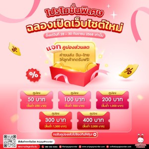 ✨ โปรโมชั่นพิเศษ ฉลองเปิดเว็ปไซต์ใหม่ แจกคูปองส่วนลด