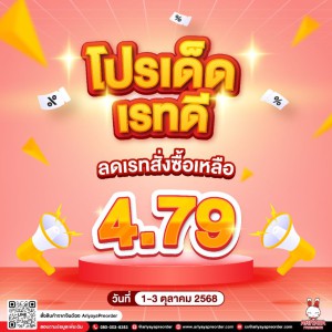 โปรเด็ด เรทดี (วันที่ 1-3 ตุลาคม 2568)