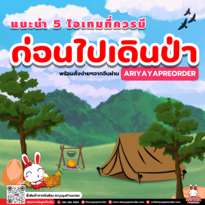 แนะนำ 5 ไอเทมจำเป็นที่ควรมีก่อนไปเดินป่า พร้อมสั่งง่ายๆ จากจีนผ่าน ariyayapreorder