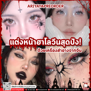 แต่งหน้าฮาโลวีนสุดปังด้วยเครื่องสำอางจากจีน กับ Ariyayapreorder