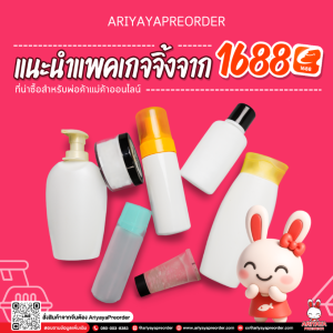 แนะนำแพคเกจจิ้งจาก 1688 ที่น่าซื้อสำหรับพ่อค้าแม่ค้าออนไลน์ Ariyayapreorder