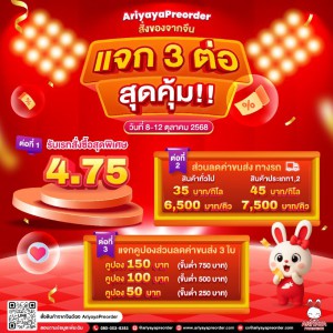 แจก 3 ต่อ สุดคุ้ม!!