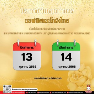 ประกาศวันหยุดทำการ ออฟฟิศและโกดังไทย