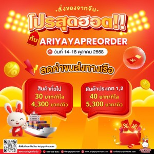 โปรสุดฮอต!! กับ ARIYAYAPREORDER