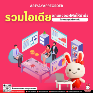 รวมไอเดียตกแต่งออฟฟิศให้น่านั่ง ด้วยของสุดน่ารักจากจีน