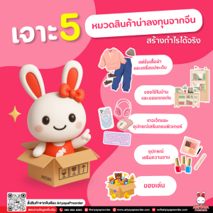 เจาะ 5 หมวดสินค้าน่าลงทุนจากจีน สร้างกำไรได้จริง