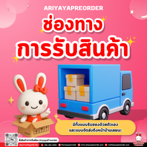 ช่องทางการรับสินค้า