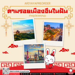 ตามรอยเมืองจีนในฝัน ถ่ายรูปสวยทุกมุม