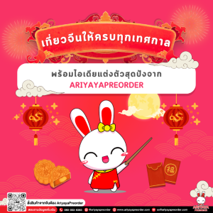 เที่ยวจีนให้ครบทุกเทศกาล พร้อมไอเดียแต่งตัวสุดปัง