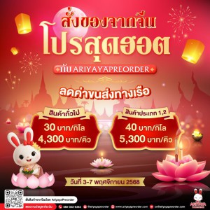 โปรสุดฮอต กับ ARIYAYAPREORDER