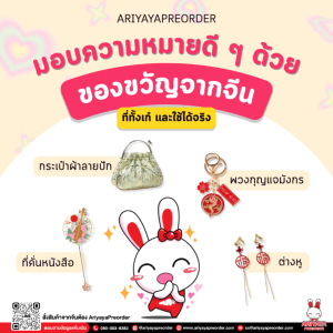 มอบความหมายดี ๆ ด้วยของขวัญจากจีน ที่ทั้งเก๋ และใช้ได้จริง