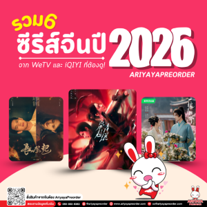 รวม 6 ซีรีส์จีนปี 2026 จาก WeTV และ iQIYI ที่ต้องดู!