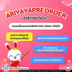 AriyayaPreorder มีบริการอะไรบ้าง? ครบทุกขั้นตอนนำเข้าสินค้าจากจีน (อัปเดต 2025)
