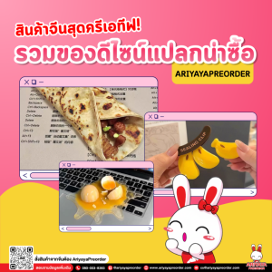 สินค้าจีนสุดครีเอทีฟ! รวมของดีไซน์แปลกน่าซื้อ