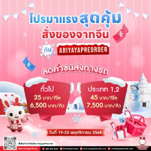 โปรมาแรงสุดคุ้ม กับ ARIYAYAPREORDER