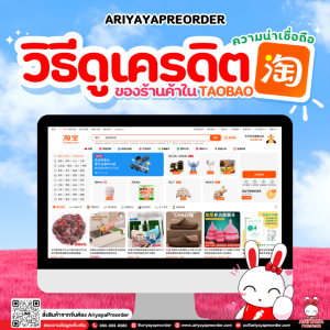 วิธีดูเครดิต - ความน่าเชื่อถือ ของร้านค้าใน Taobao (เถาเป่า)