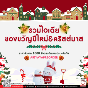 รวมไอเดียของขวัญปีใหม่ราคาส่งจาก 1688 สั่งตรงจีนแบบประหยัดกับ Ariyayapreorder