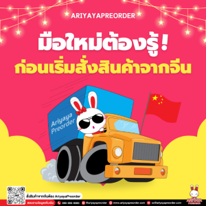 มือใหม่ต้องรู้ ก่อนเริ่มสั่งสินค้าจากจีน