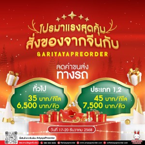 โปรมาแรงสุดคุ้ม กับ ARIYAYAPREORDER