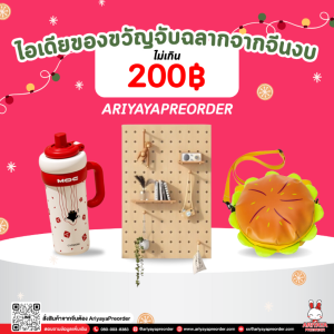 ไอเดียของขวัญจับฉลากงบไม่เกิน 200 บาท จากจีน Ariyayapreorder
